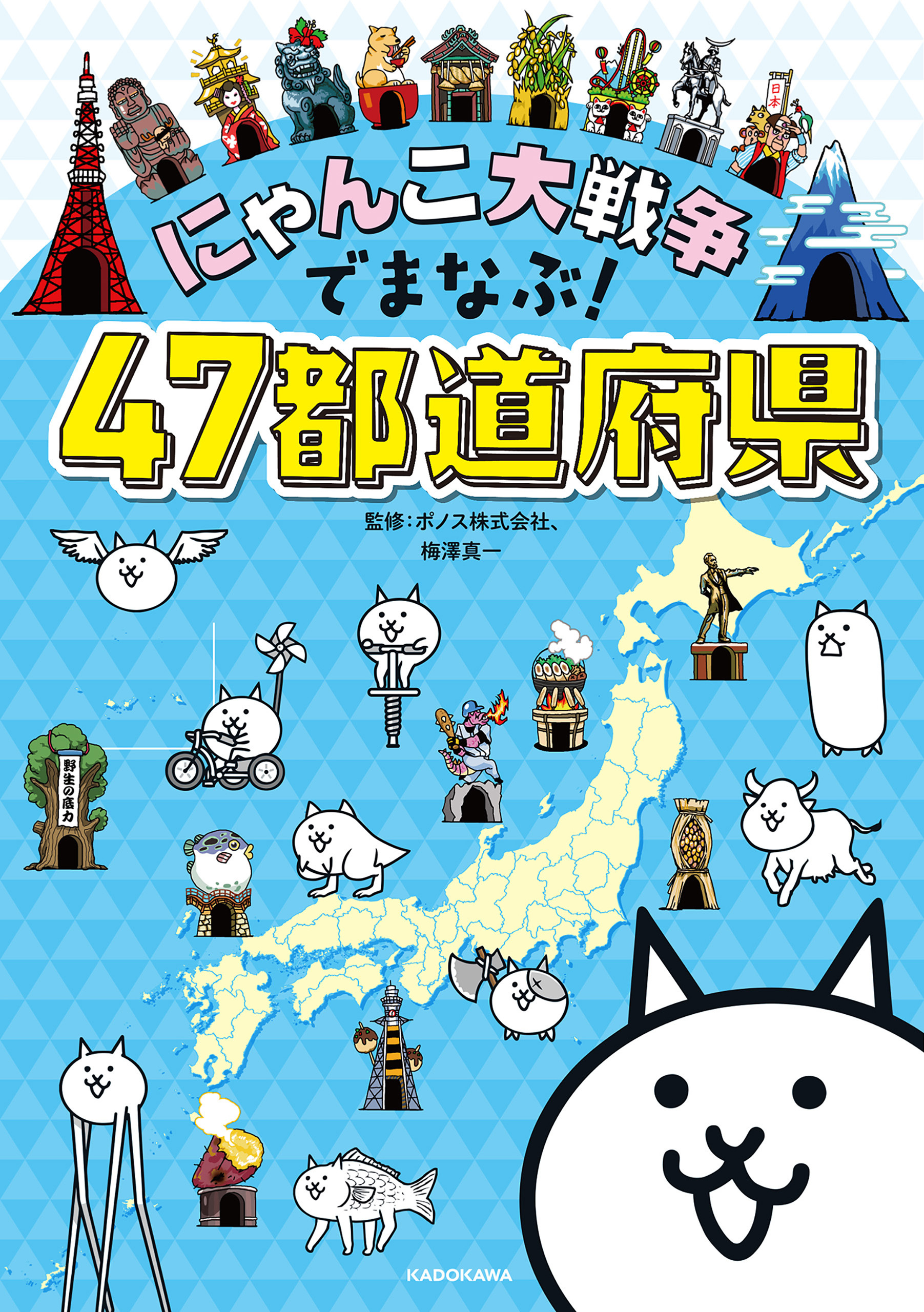 にゃんこ大戦争でまなぶ！