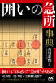 囲いの急所事典