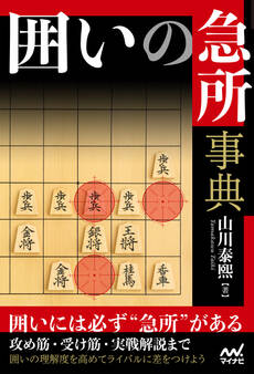 囲いの急所事典