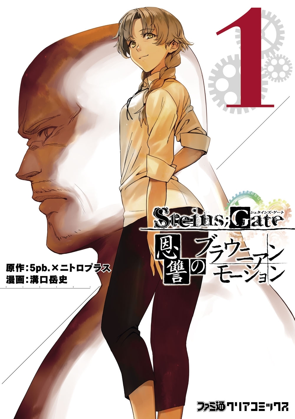 STEINS;GATE 恩讐のブラウニアンモーション(1)