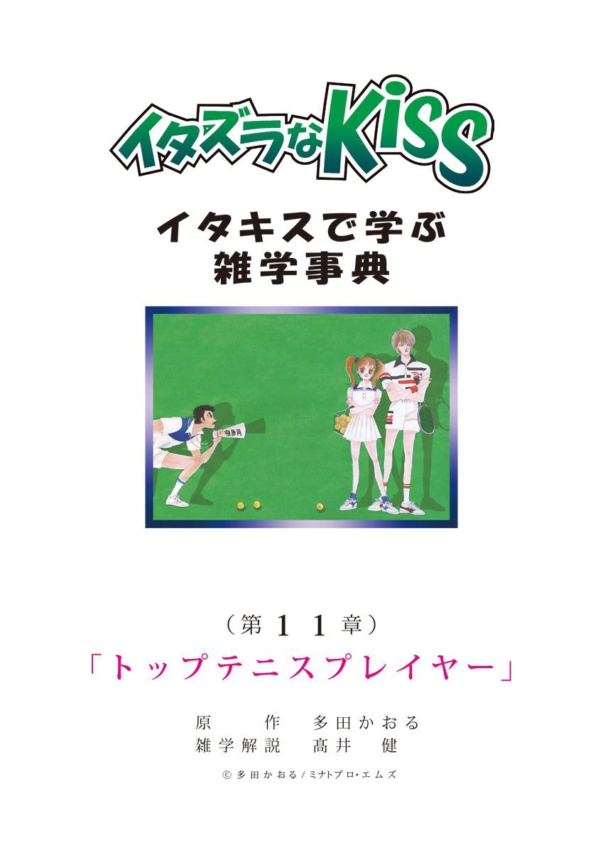 イタズラなKiss～イタキスで学ぶ雑学事典～ 第11章 ｢トップテニスプレイヤー｣