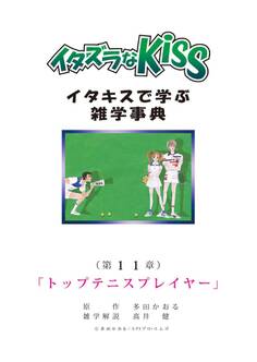 イタズラなKiss~イタキスで学ぶ雑学事典~ 第11章 「トップテニスプレイヤー」