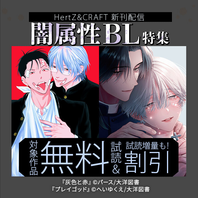 HertZ & CRAFT 新刊配信記念 闇属性BL 特集