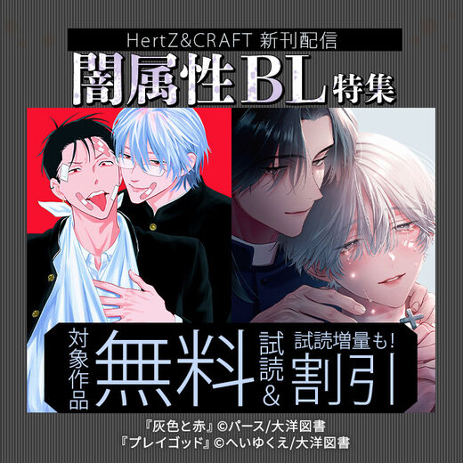 HertZ & CRAFT 新刊配信記念 闇属性BL 特集