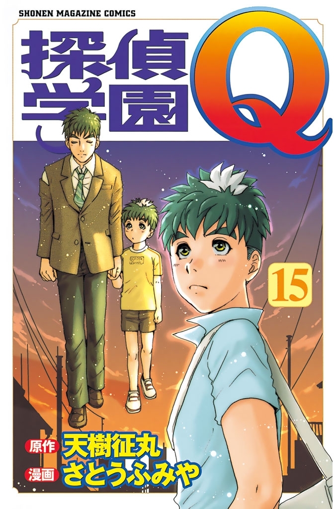 探偵学園Ｑ（15）