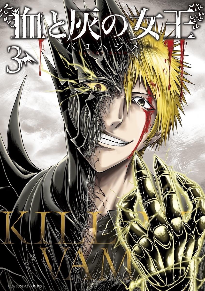 【期間限定　無料お試し版　閲覧期限2026年1月1日】血と灰の女王　3