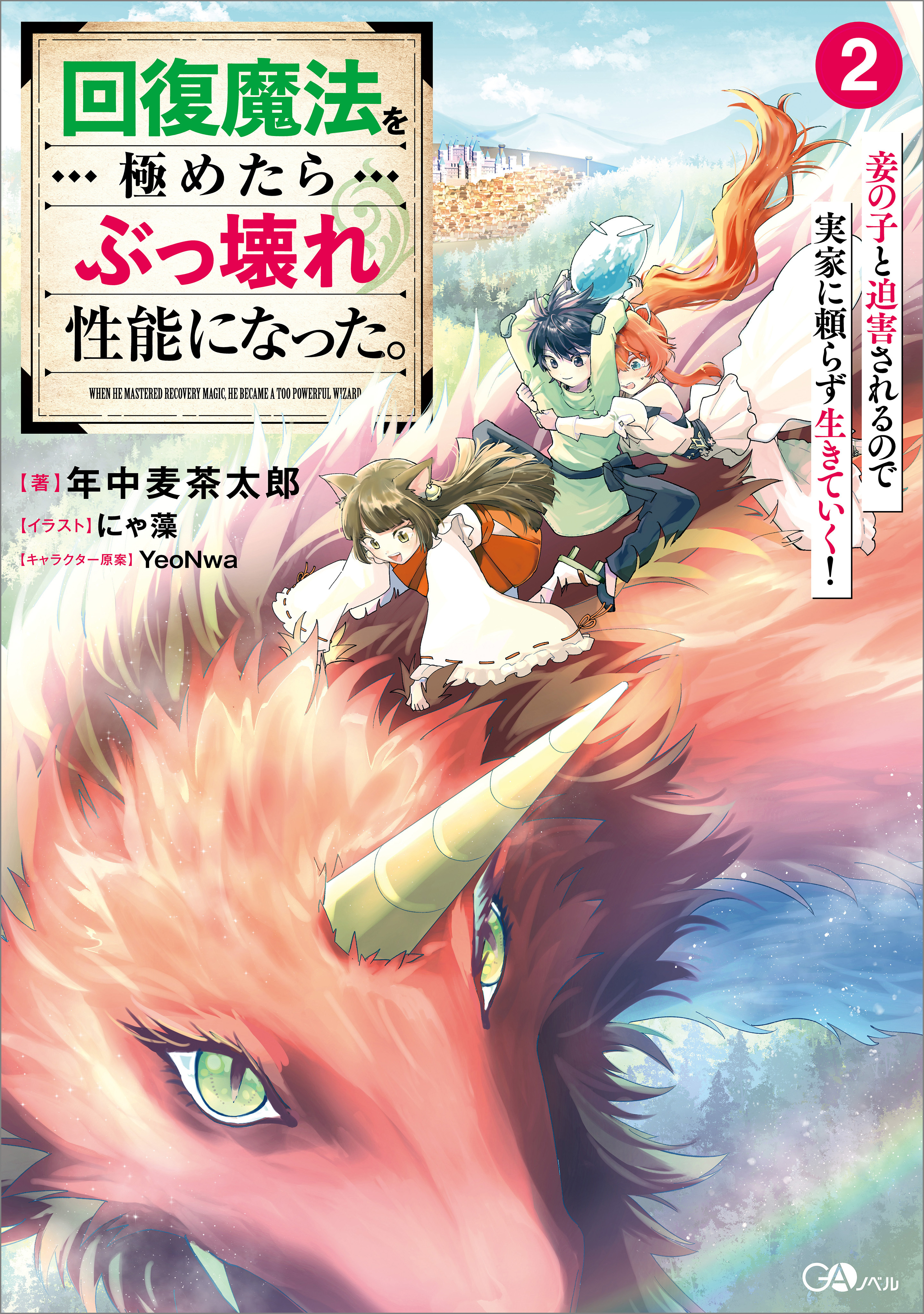 回復魔法を極めたらぶっ壊れ性能になった。２　妾の子と迫害されるので実家に頼らず生きていく！