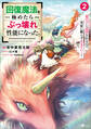 回復魔法を極めたらぶっ壊れ性能になった。2 妾の子と迫害されるので実家に頼らず生きていく!