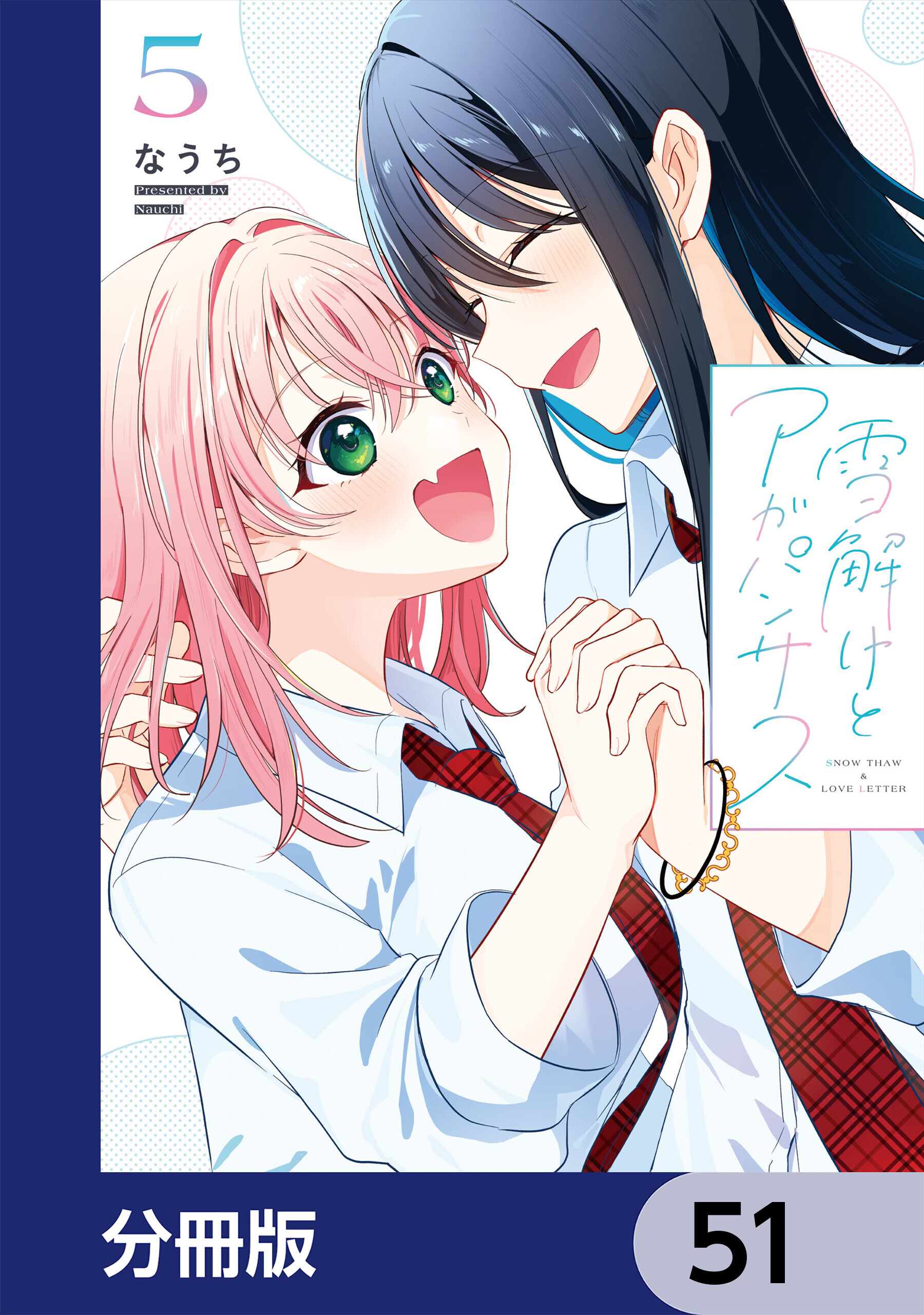 雪解けとアガパンサス【分冊版】　51