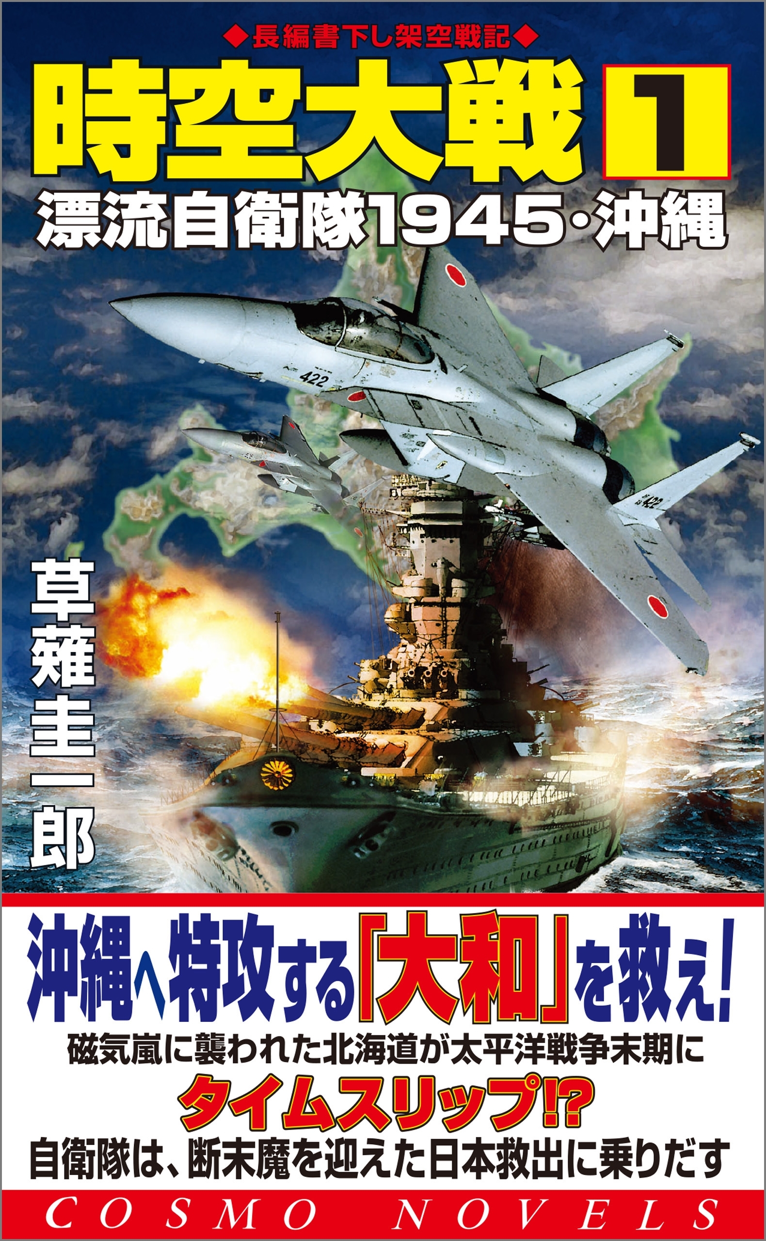 時空大戦（1）漂流自衛隊1945・沖縄