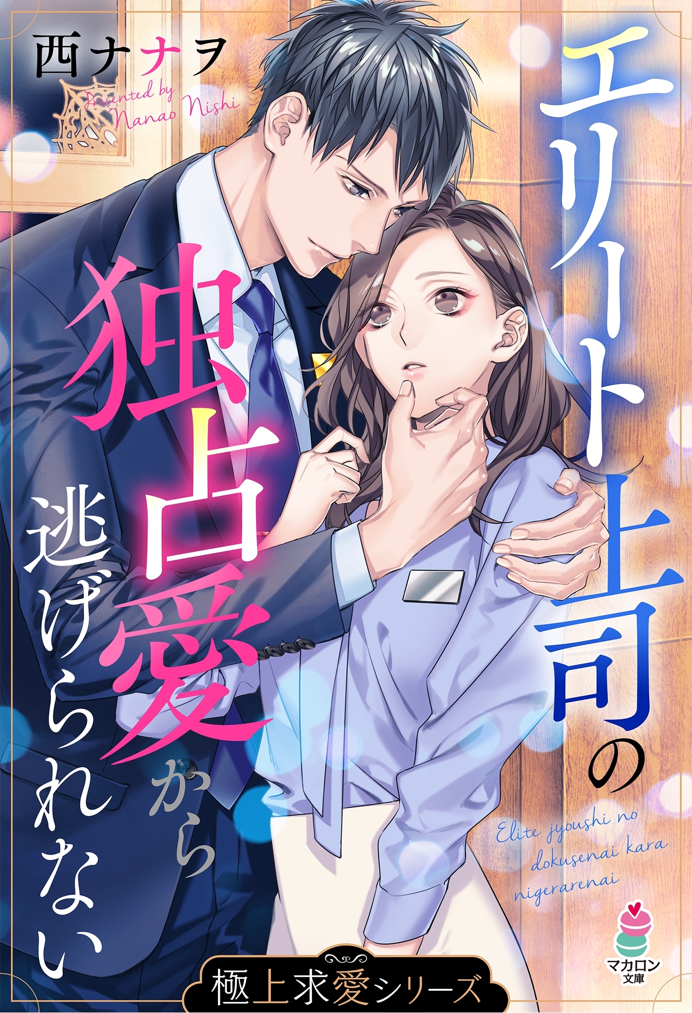 【極上求愛シリーズ】エリート上司の独占愛から逃げられない