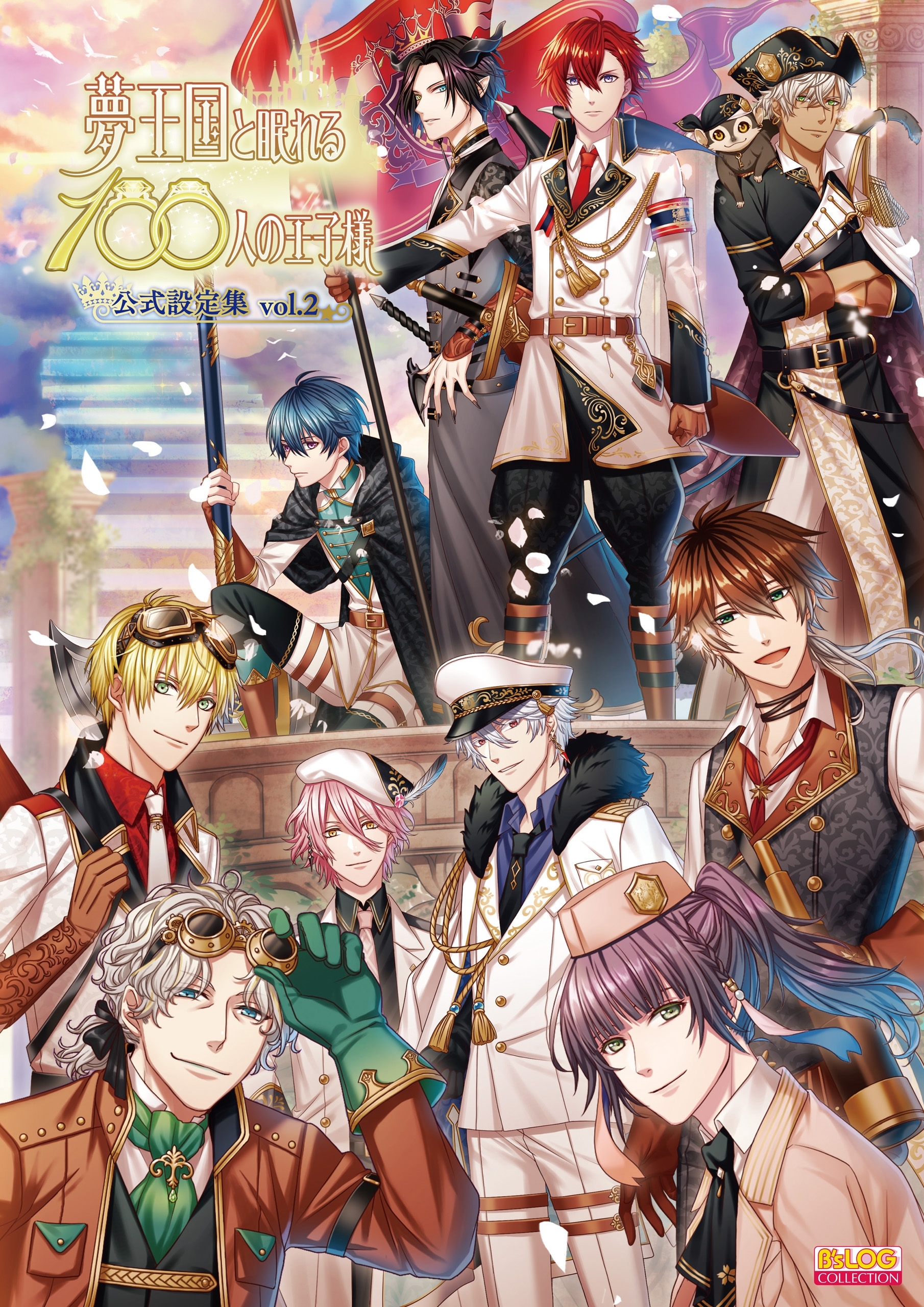 夢王国と眠れる100人の王子様 公式設定集