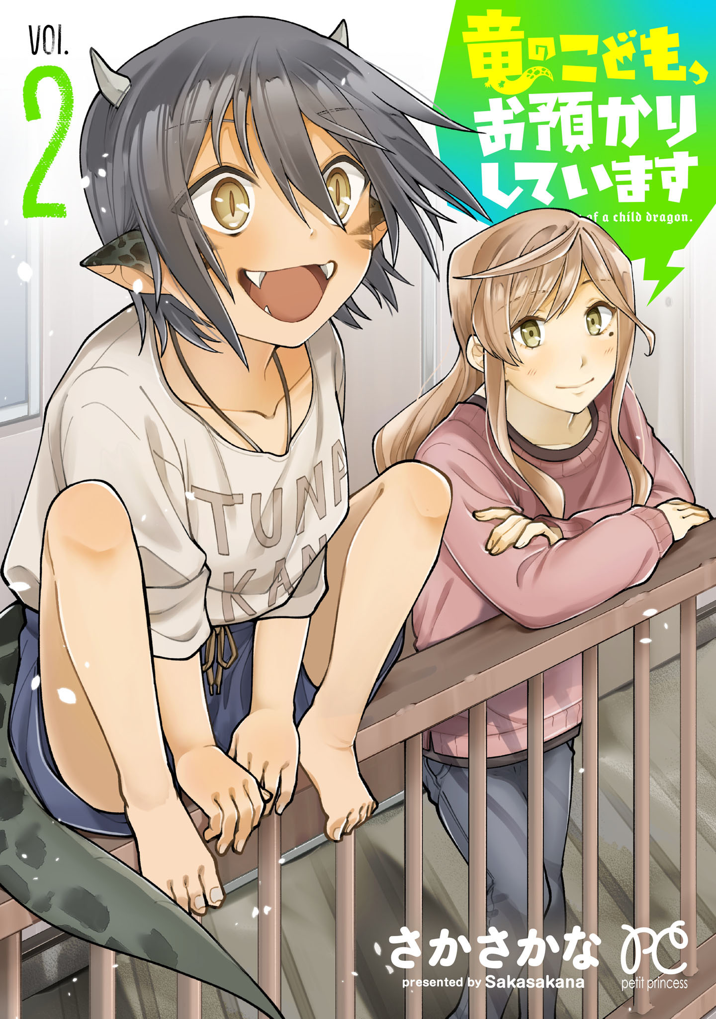 竜のこども、お預かりしています【電子単行本】