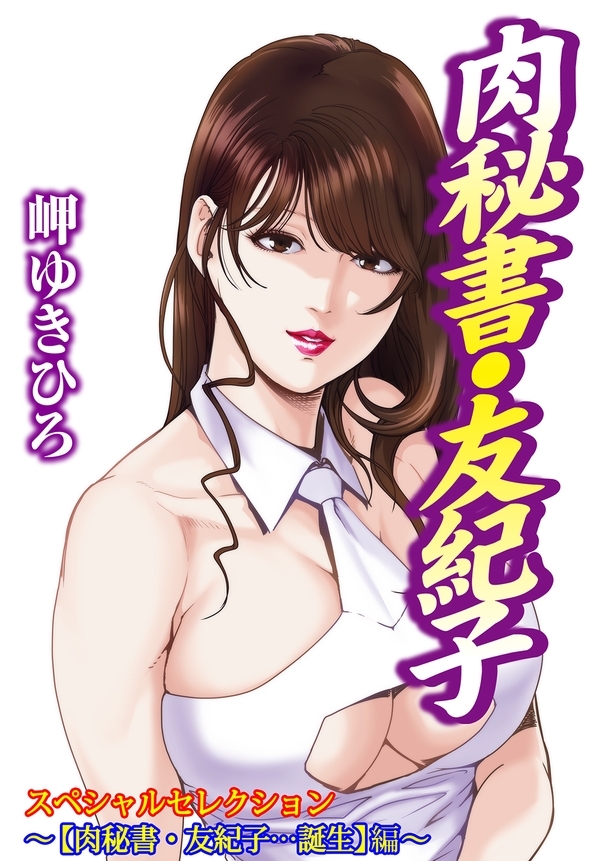 【期間限定　無料お試し版　閲覧期限2026年8月20日】肉秘書・友紀子スペシャルセレクション～【肉秘書・友紀子…誕生】編～