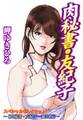 【期間限定 無料お試し版 閲覧期限2026年8月20日】肉秘書・友紀子スペシャルセレクション~【肉秘書・友紀子…誕生】編~