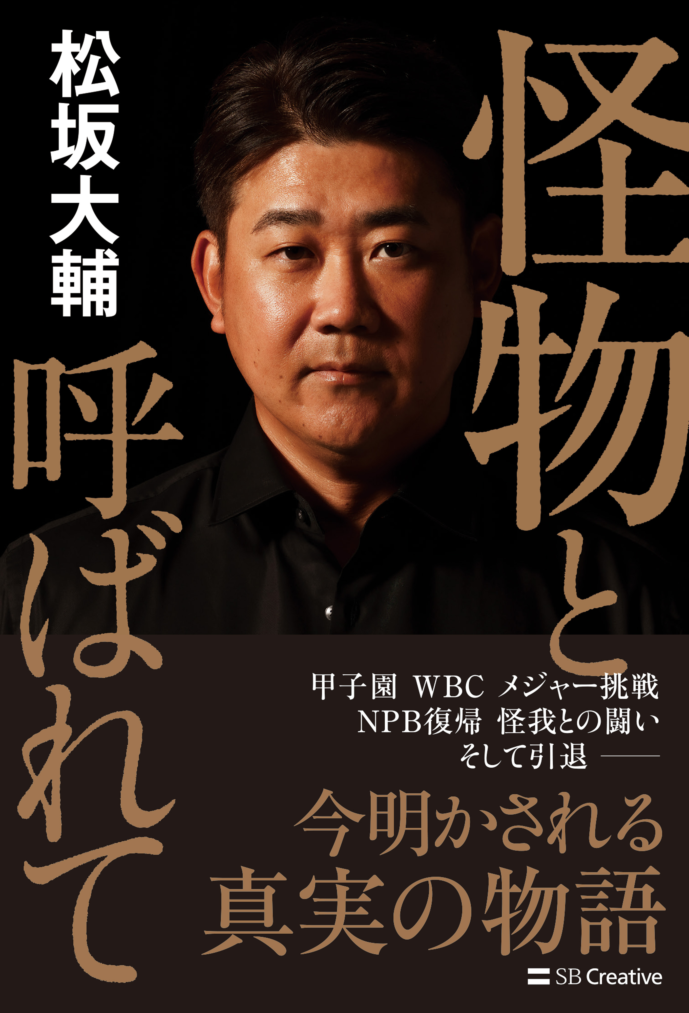 怪物と呼ばれて