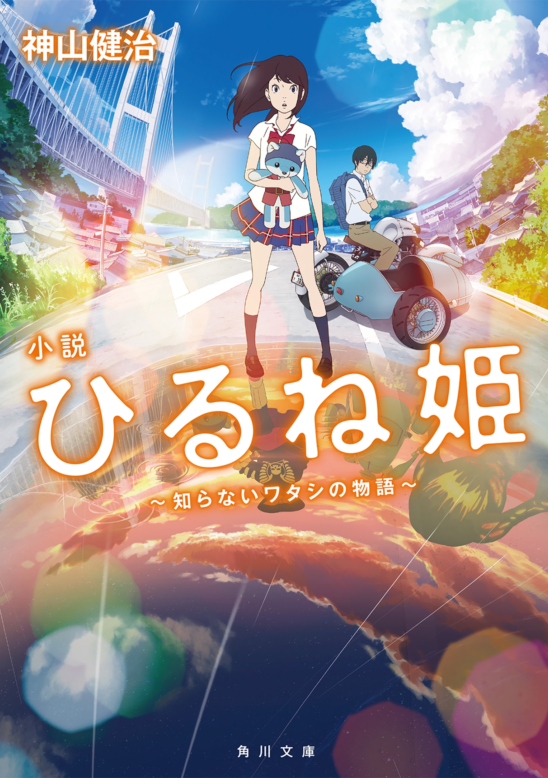 小説　ひるね姫　～知らないワタシの物語～