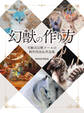 幻獣の作り方 可動式幻獣ドールの制作技法&作品集