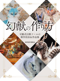 幻獣の作り方 可動式幻獣ドールの制作技法&作品集