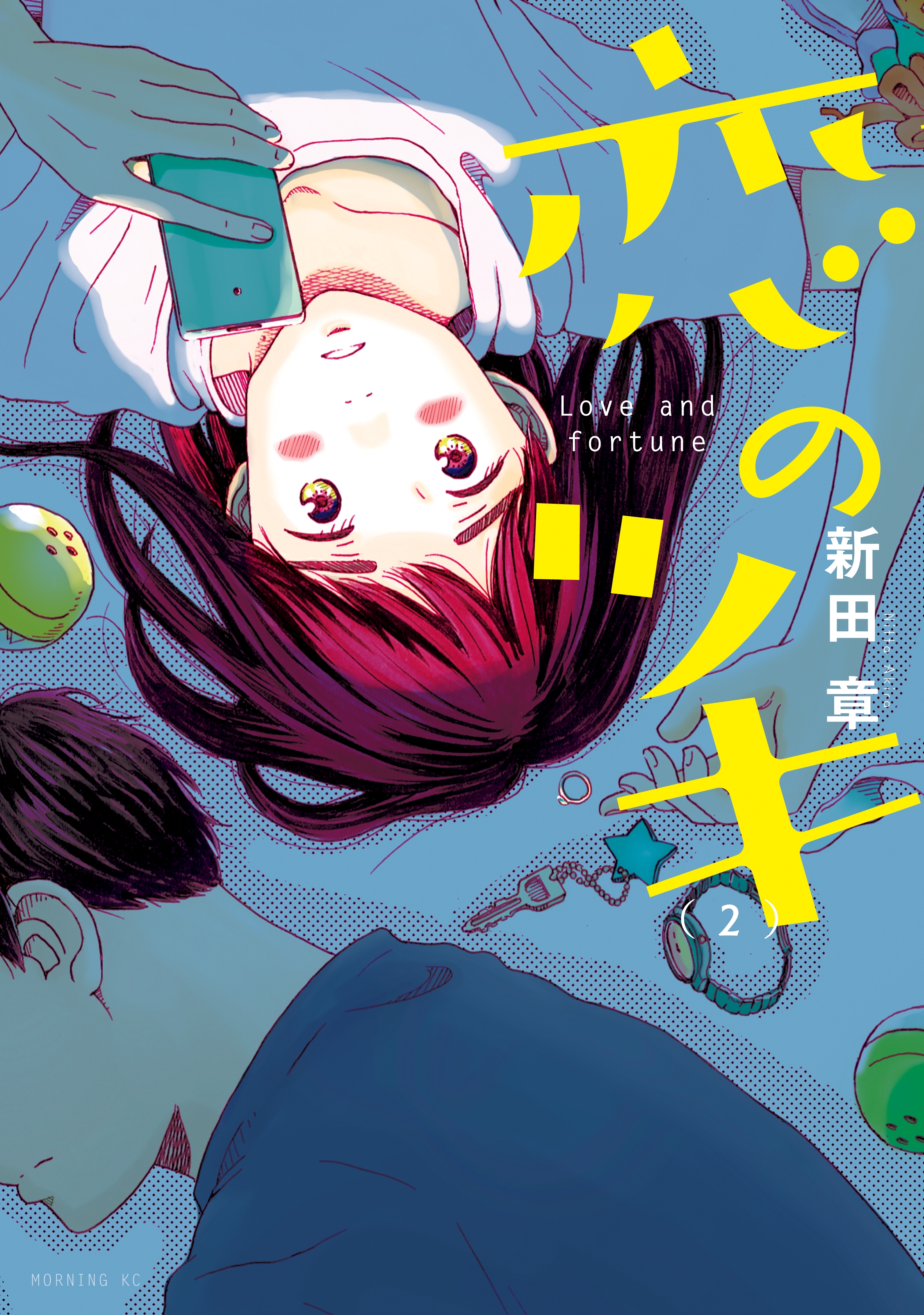 【期間限定　無料お試し版　閲覧期限2026年8月16日】恋のツキ（２）