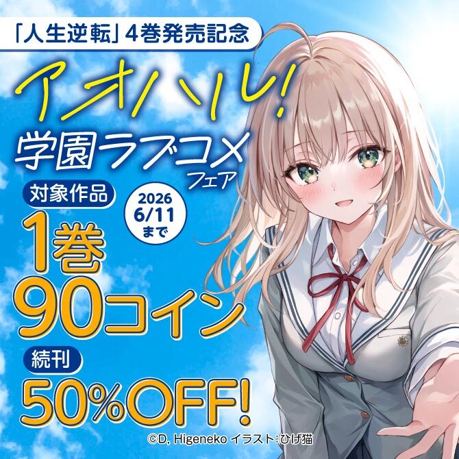 「人生逆転」4巻発売記念 アオハル!学園ラブコメフェア