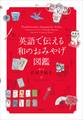 英語で伝える和のおみやげ図鑑