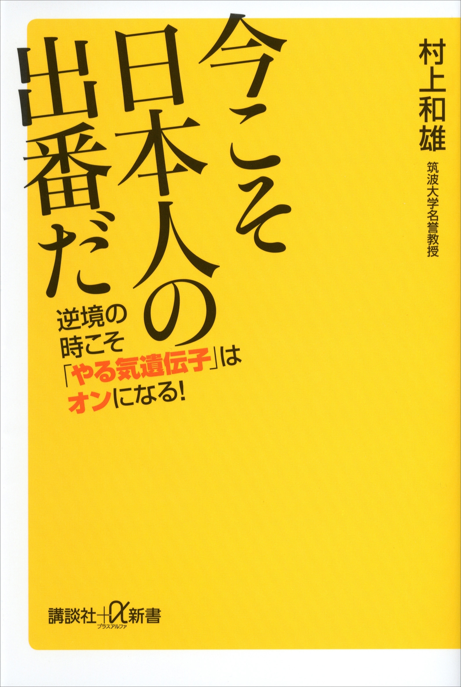 今こそ日本人の出番だ　逆境の時こそ「やる気遺伝子」はオンになる！