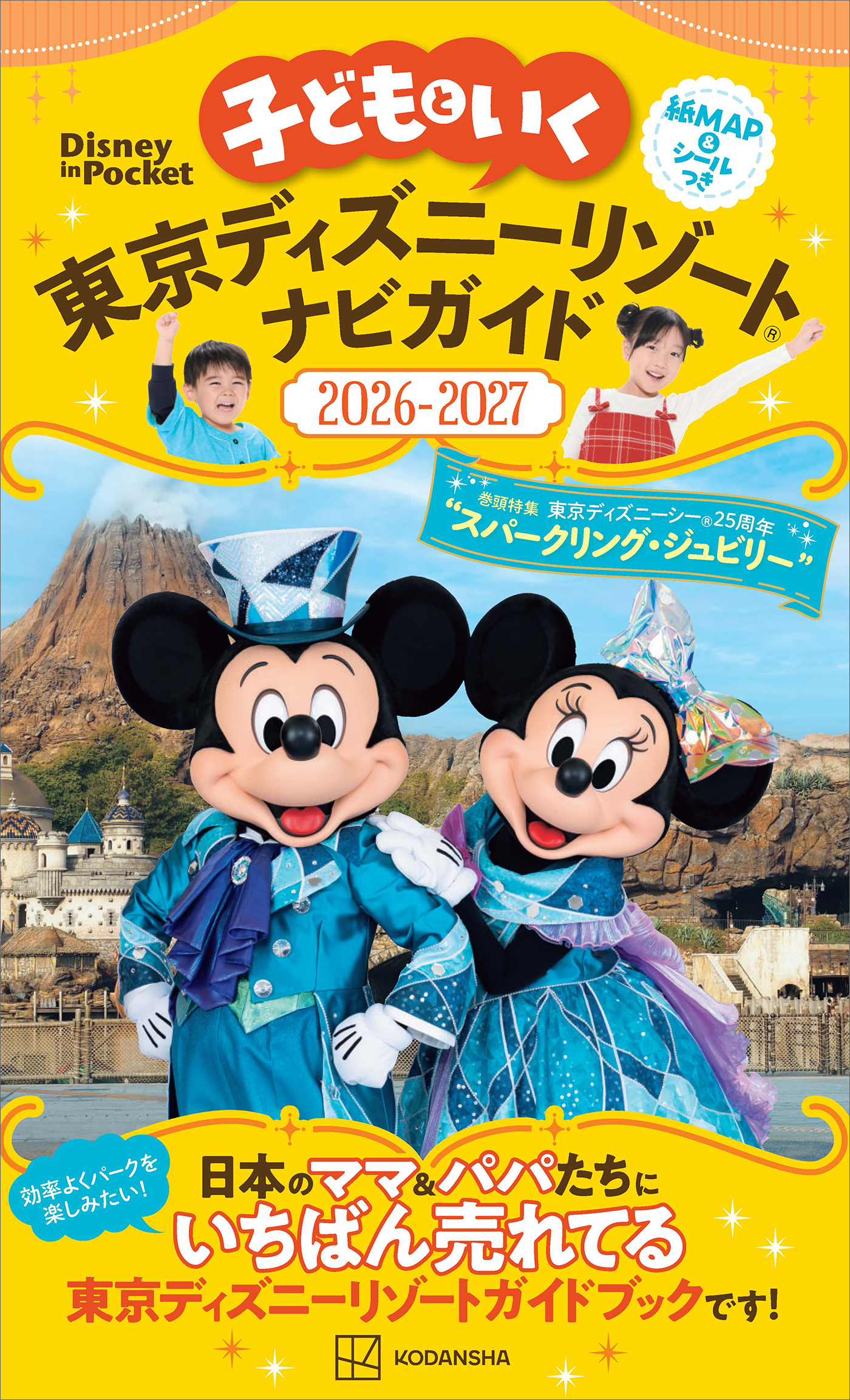 子どもといく　東京ディズニーリゾートナビガイド２０２６－２０２７