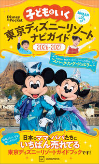 子どもといく 東京ディズニーリゾートナビガイド2026-2027