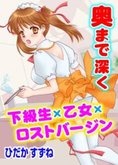 奥まで深く 下級生×乙女×ロストバージン