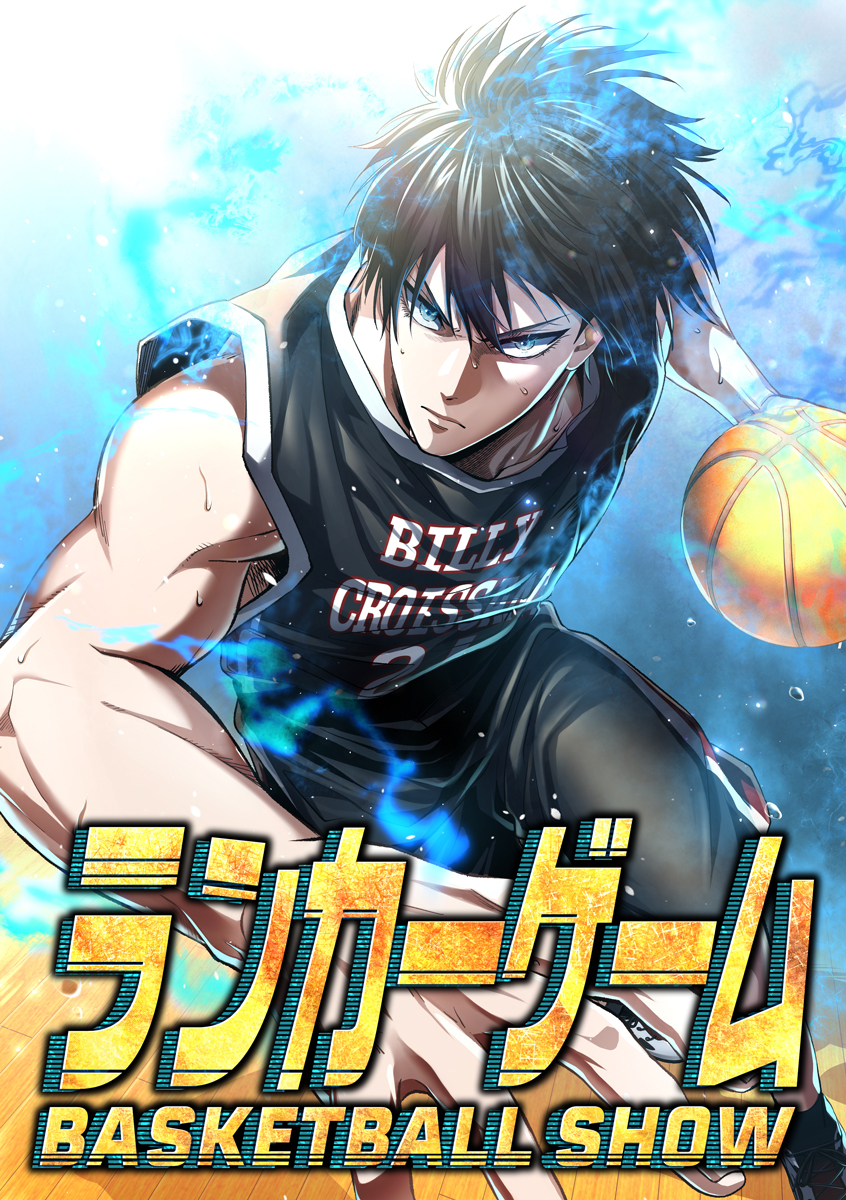ランカーゲーム～BASKETBALL SHOW～【タテヨミ】56話