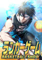 ランカーゲーム~BASKETBALL SHOW~【タテヨミ】56話