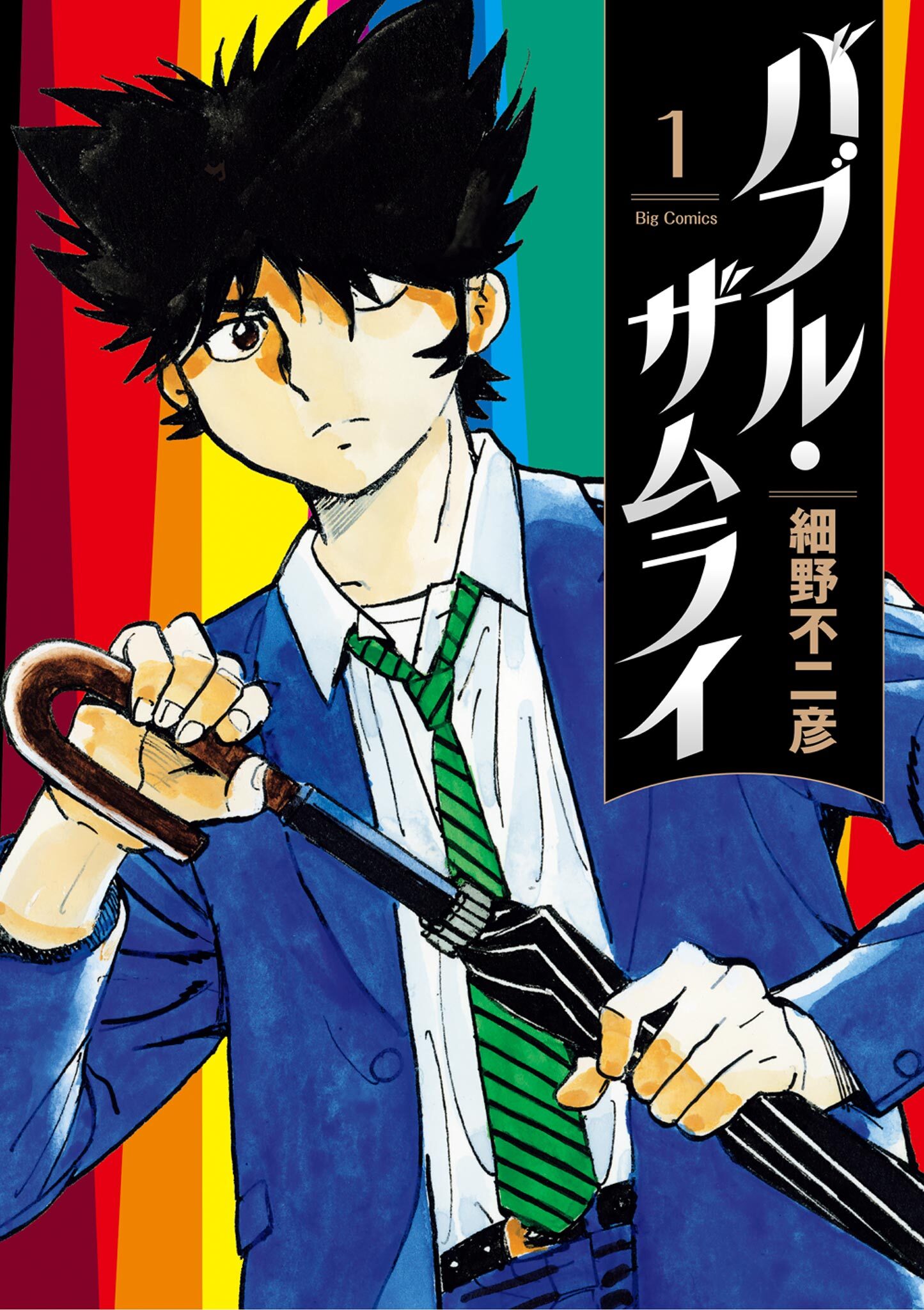 【期間限定　無料お試し版　閲覧期限2026年7月13日】バブル・ザムライ 1