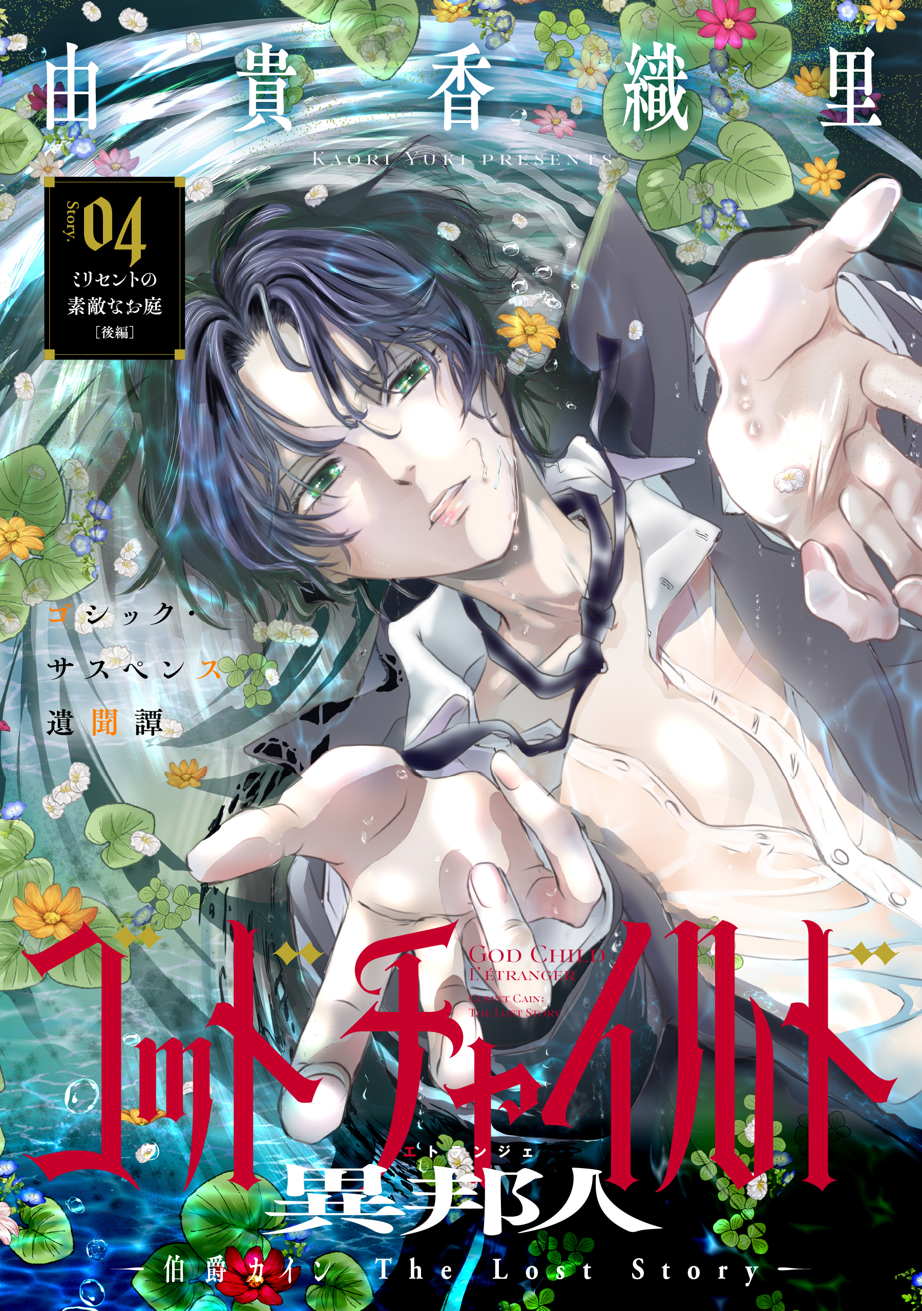 花ゆめAi　ゴッドチャイルド 異邦人－伯爵カイン The Lost Story－