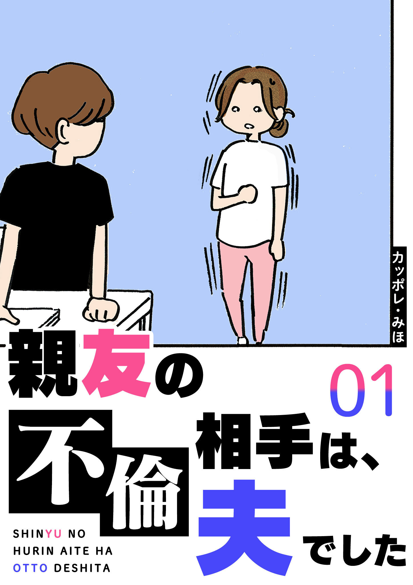 【期間限定 無料お試し版】親友の不倫相手は、夫でした（１）