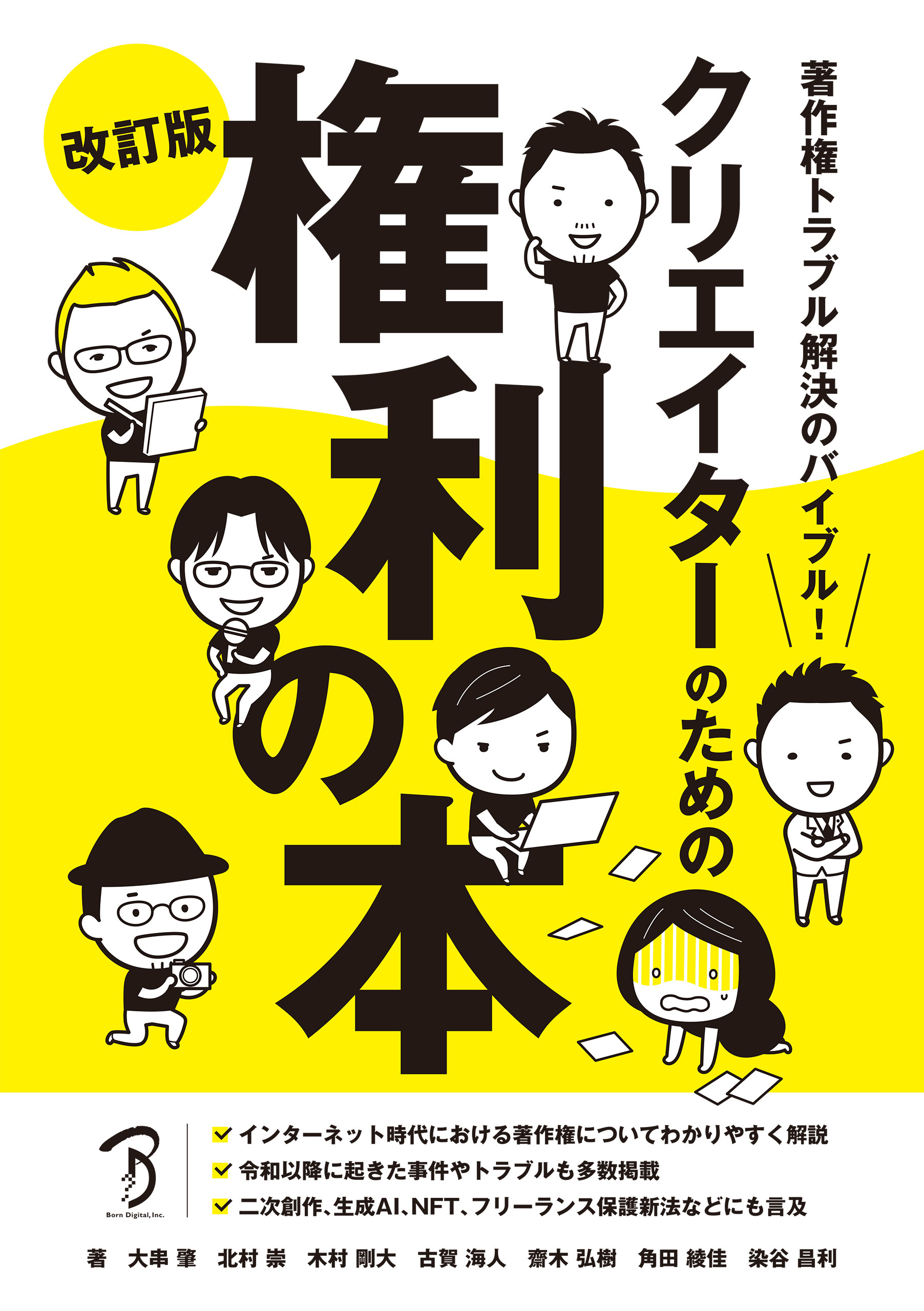 著作権トラブル解決のバイブル！　クリエイターのための権利の本 改訂版