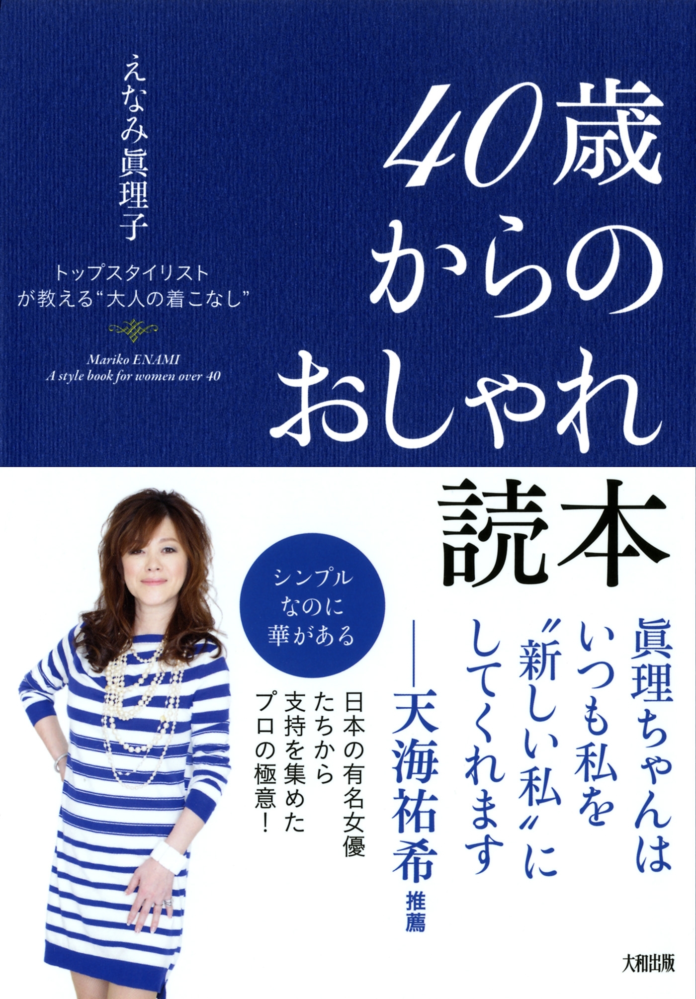 トップスタイリストが教える“大人の着こなし” ４０歳からのおしゃれ読本（大和出版）