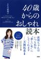 トップスタイリストが教える“大人の着こなし” 40歳からのおしゃれ読本(大和出版)