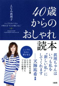 トップスタイリストが教える“大人の着こなし” 40歳からのおしゃれ読本(大和出版)