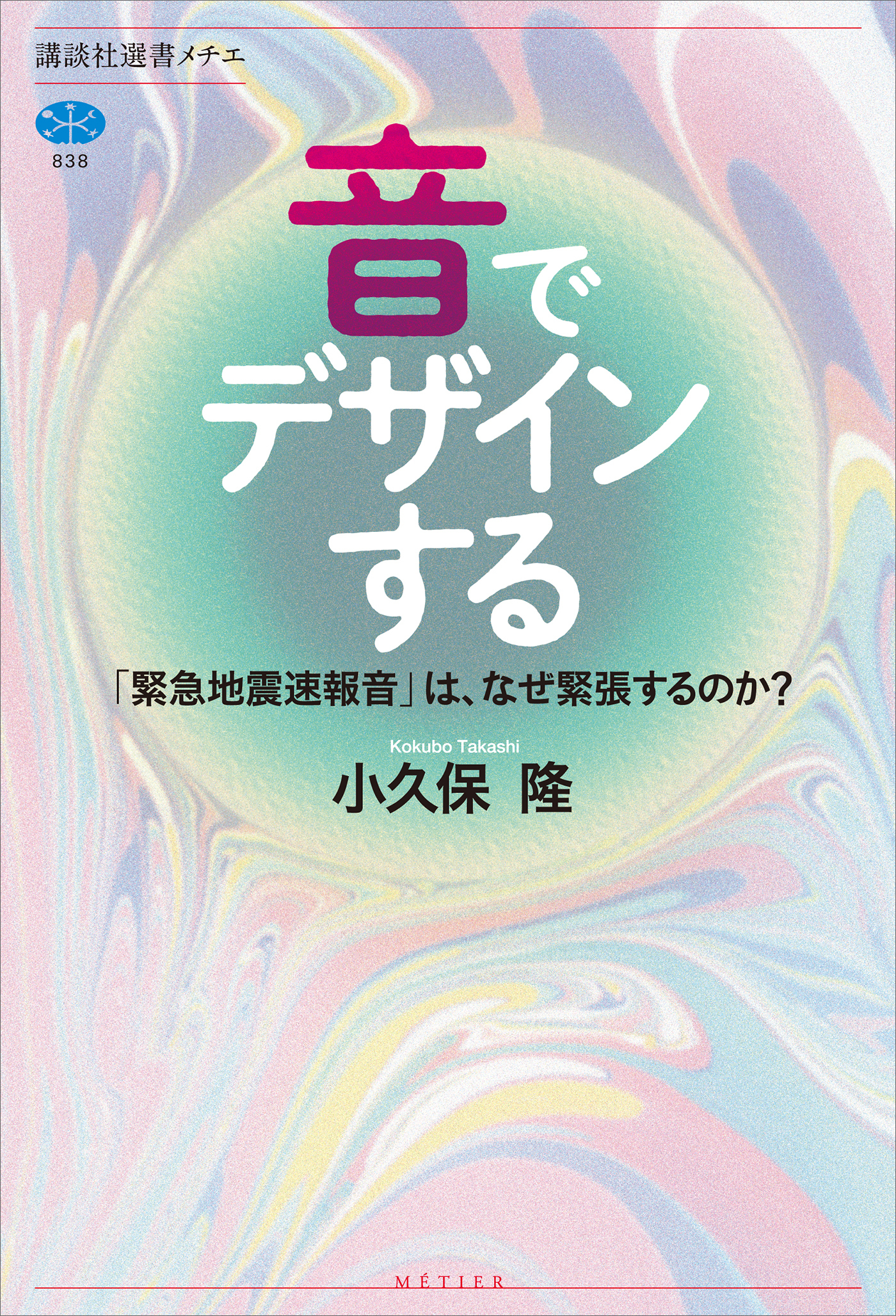 音でデザインする　「緊急地震速報音」は、なぜ緊張するのか？