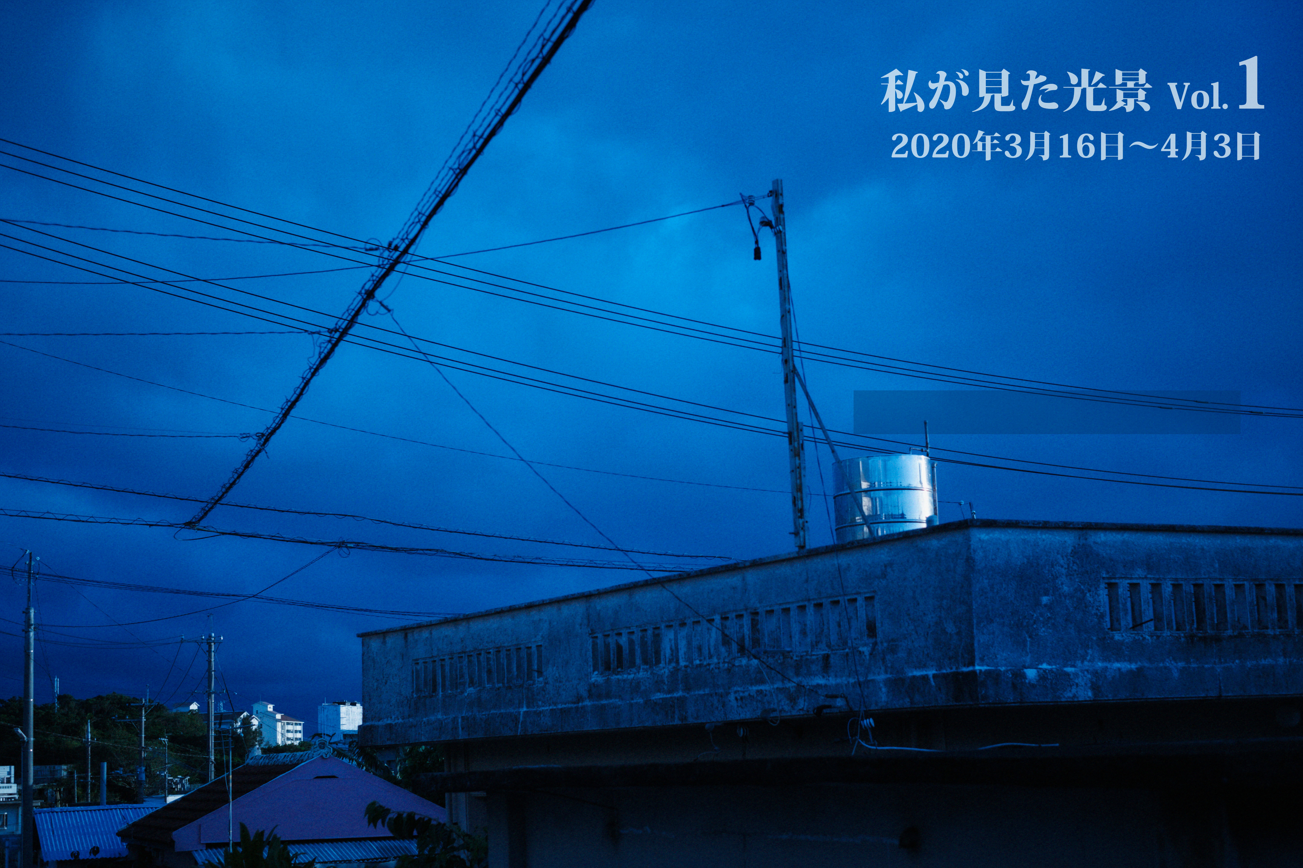 私が見た光景 vol.1 2020年3月16日～4月3日