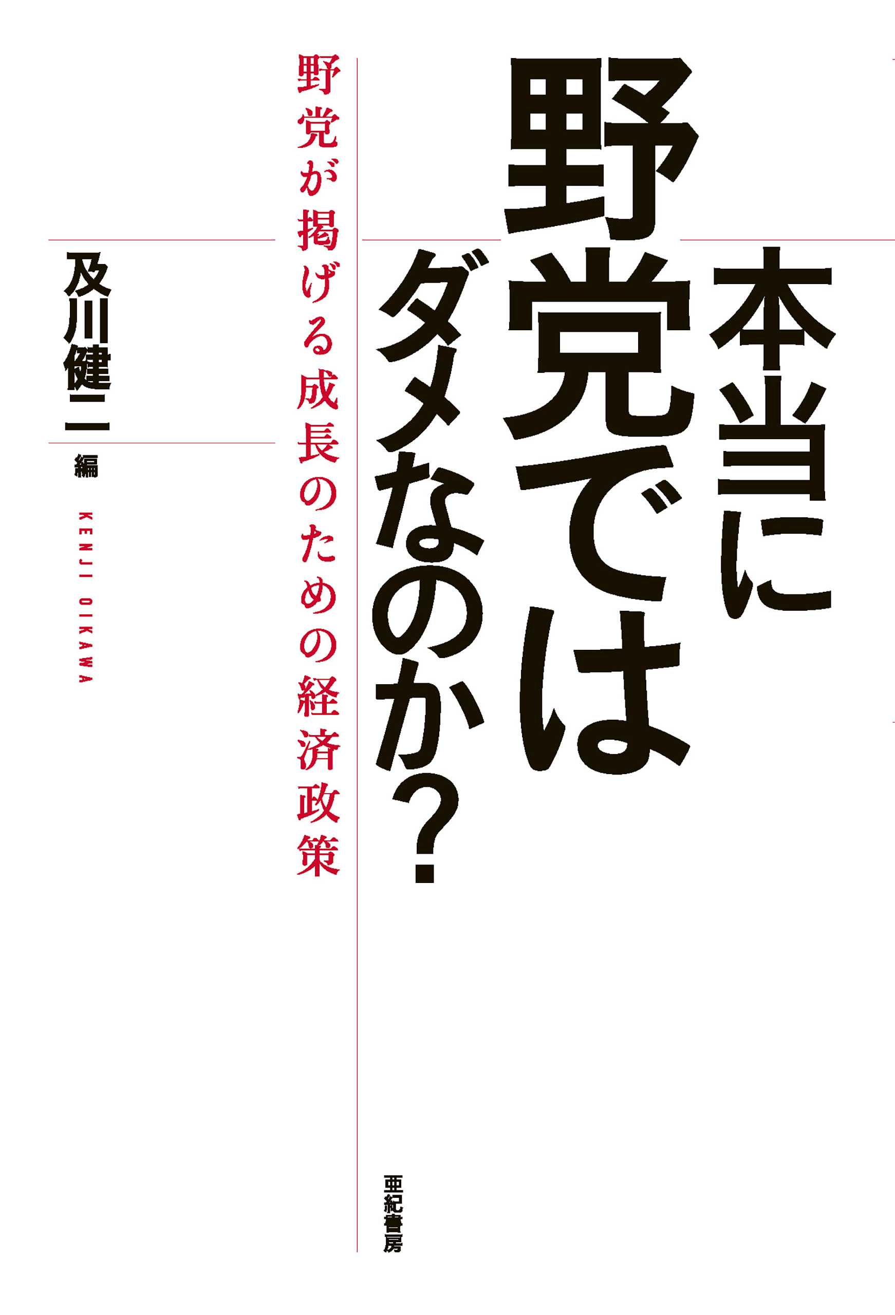 本当に野党ではダメなのか？――野党が掲げる成長のための経済政策