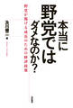 本当に野党ではダメなのか?――野党が掲げる成長のための経済政策