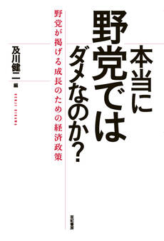 本当に野党ではダメなのか?――野党が掲げる成長のための経済政策