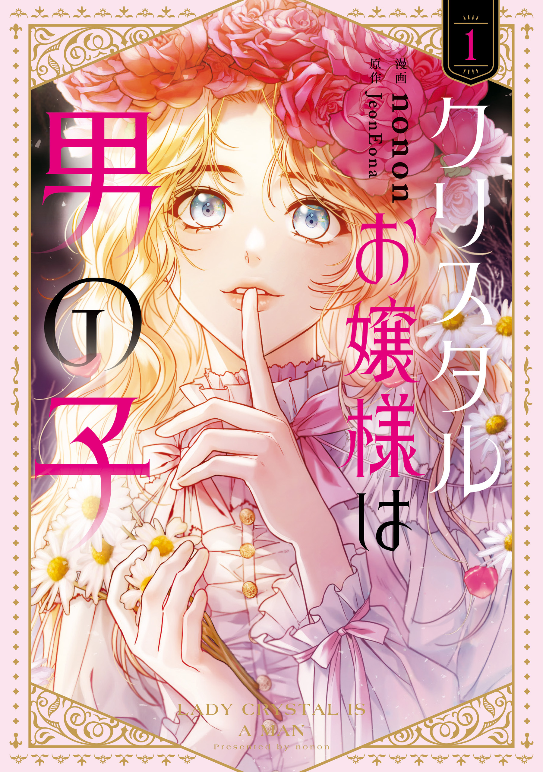 【期間限定　試し読み増量版　閲覧期限2026年7月30日】クリスタルお嬢様は男の子　１