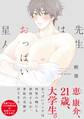 先生はおっぱい星人【コミックス版】
