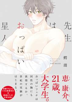 先生はおっぱい星人【コミックス版】