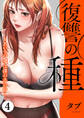復讐の種~あいつの娘は僕の手の中~【電子単行本版】4