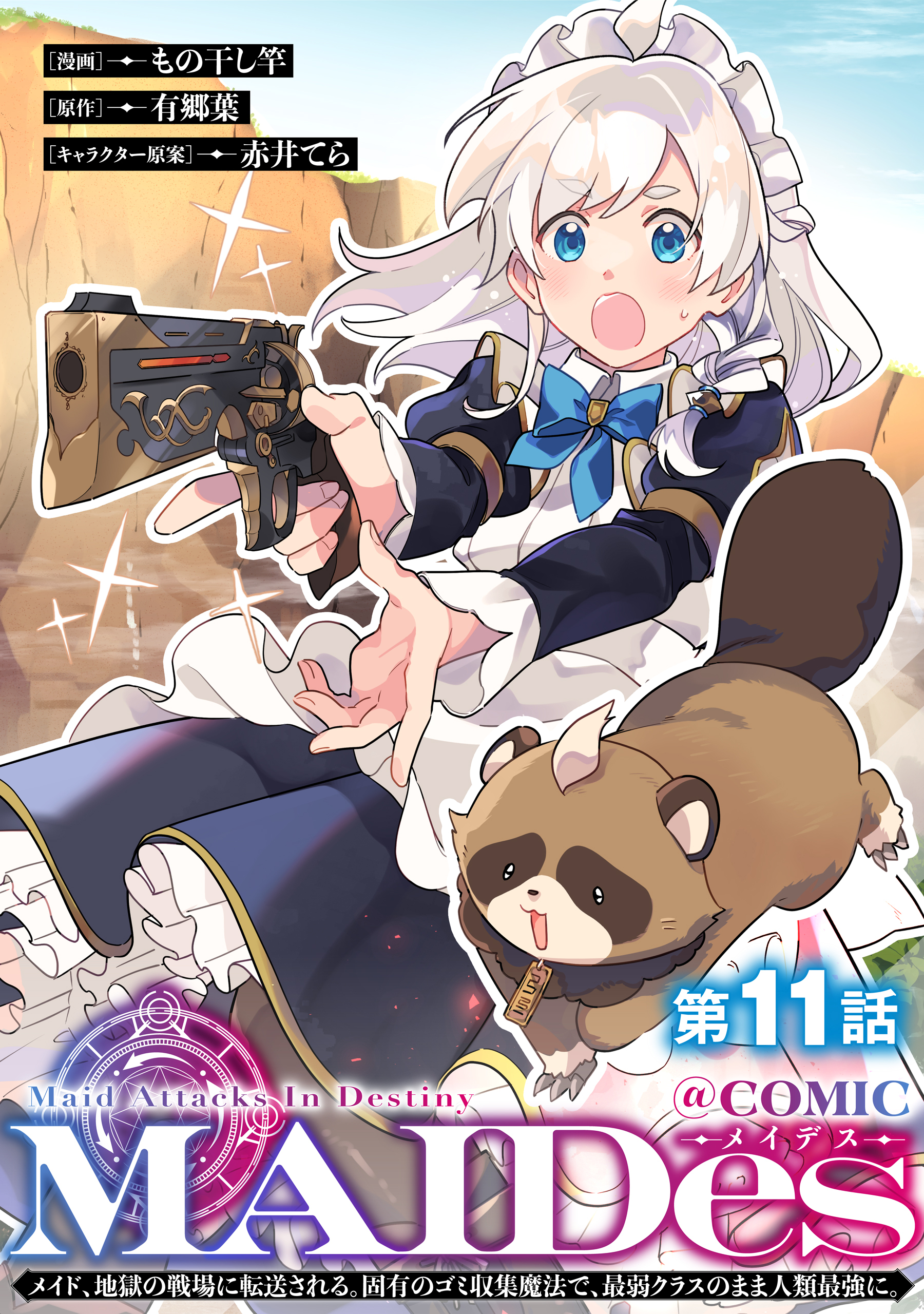 【単話版】ＭＡＩＤｅｓーメイデスーメイド、地獄の戦場に転送される。固有のゴミ収集魔法で、最弱クラスのまま人類最強に。@COMIC 第11話