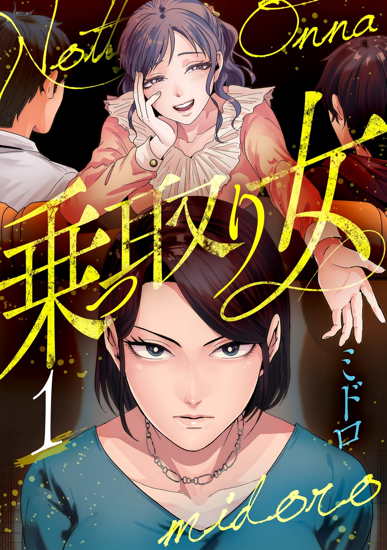 乗っ取り女【分冊版】